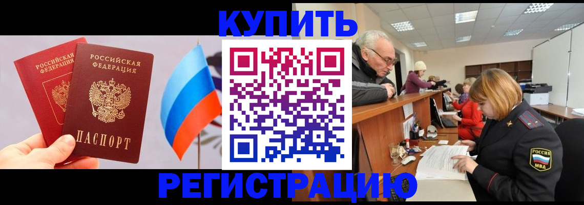 купить прописку в Белореченске