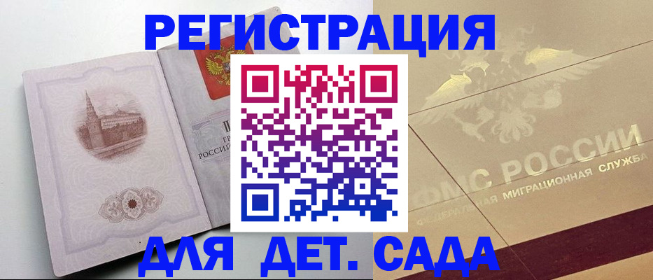 регистрация для дет. сада в Белореченске